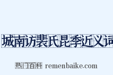 城南访裴氏昆季近义词是什么意思的图片